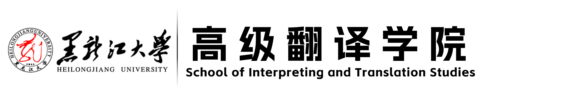 高翻学院